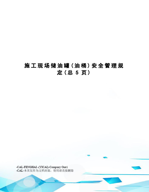施工现场储油罐安全管理规定