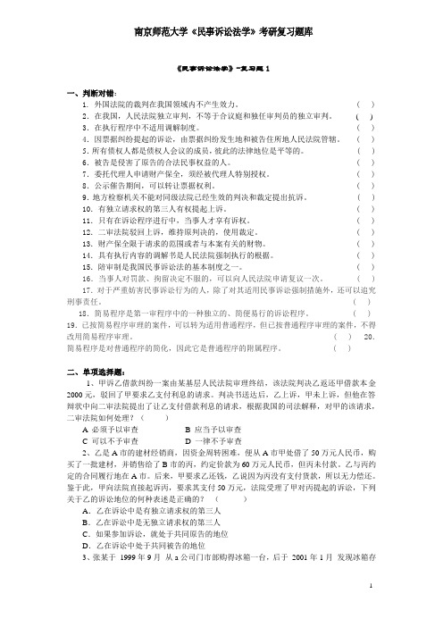 南京师范大学《民事诉讼法学》考研题集(针对谭、李版本)
