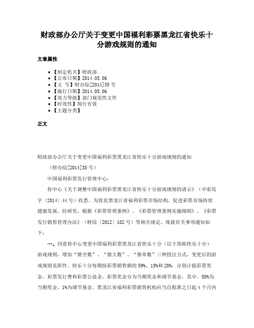 财政部办公厅关于变更中国福利彩票黑龙江省快乐十分游戏规则的通知