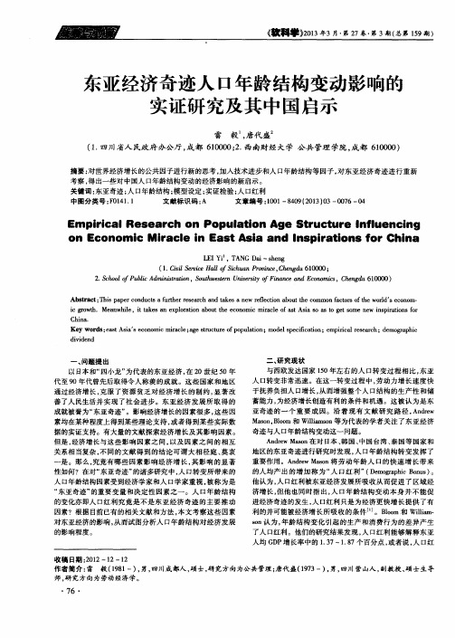 东亚经济奇迹人口年龄结构变动影响的实证研究及其中国启示