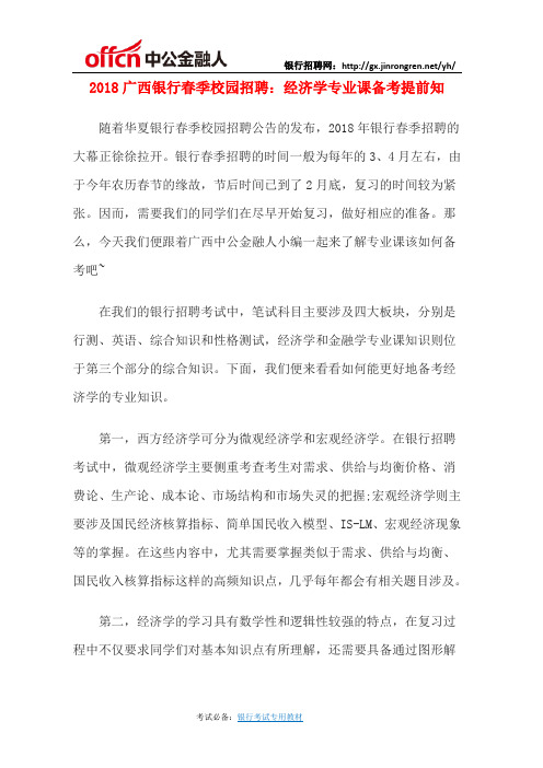 2018广西银行春季校园招聘：经济学专业课备考提前知