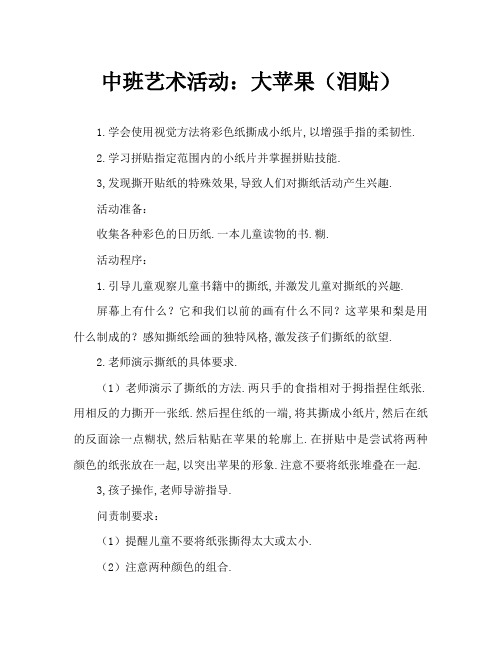 中班美术活动：大苹果(撕贴画)