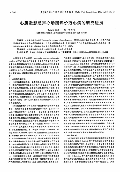 心肌造影超声心动图评价冠心病的研究进展