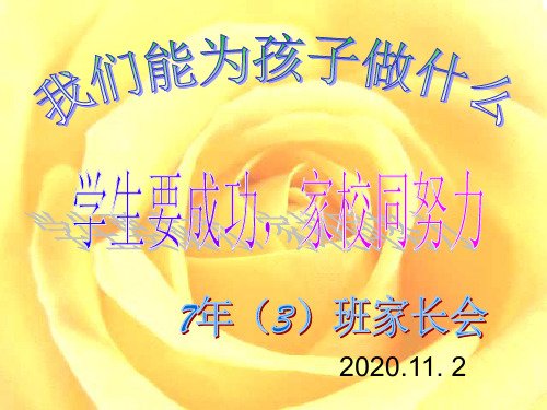 七年级3班家长会课件PPT