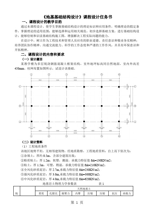 2019级《地基基础结构设计》课程设计任务书-7页word资料