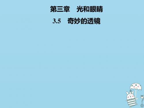 2018年八年级物理上册3.5奇妙的透镜课件(新版)粤教沪版