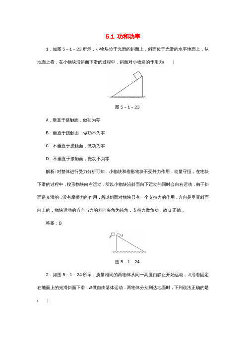 高考物理总复习5.1功和功率针对训练(含解析)新人教版