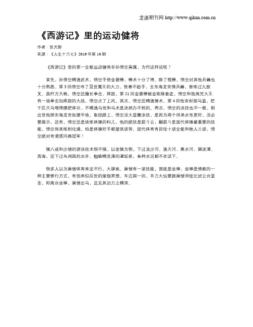 《西游记》里的运动健将