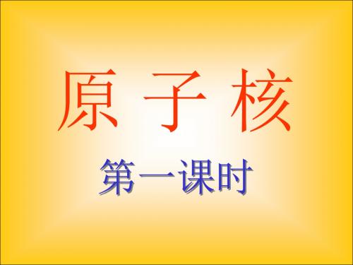 高一化学原子结构1(教学课件2019)