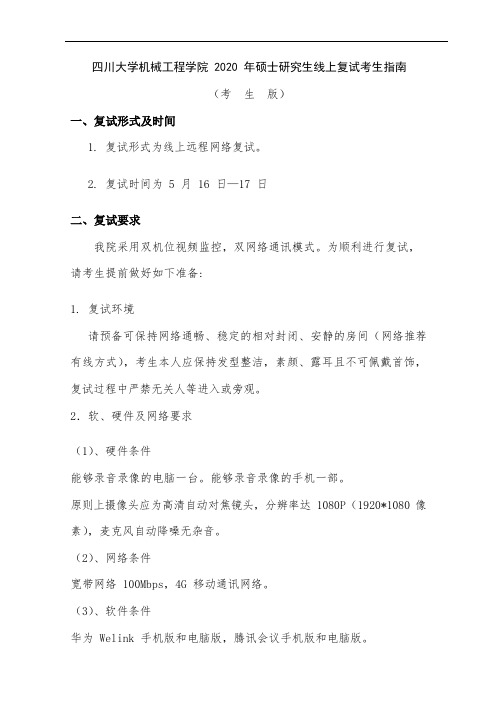四川大学机械工程学院2020年硕士研究生线上复试考生