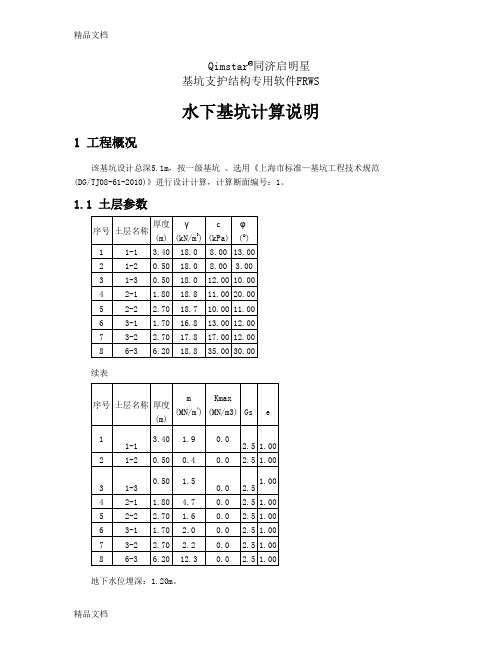 (整理)基坑软件水下开挖算例.