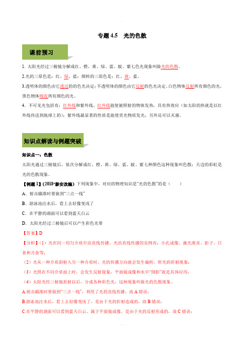 2019-2020学年人教版八年级上册物理精讲精练4-5 光的色散(含答案解析)