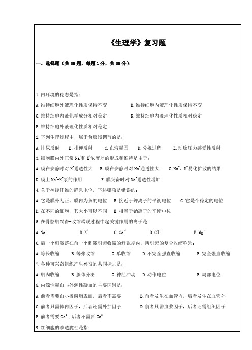 生理学复习题