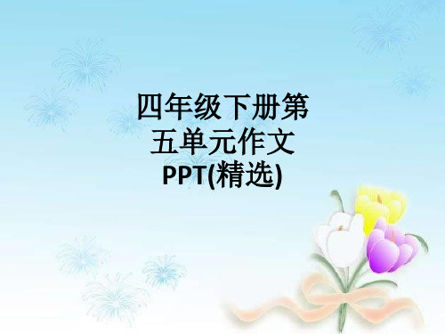 四年级下册第五单元作文PPT(精选)_ppt课件