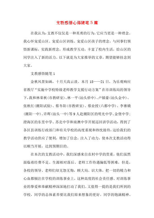 支教感悟心得随笔5篇
