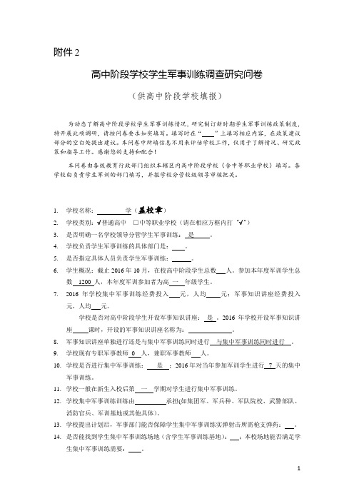 2016年民族中学学生军训调研(有详情有总结)