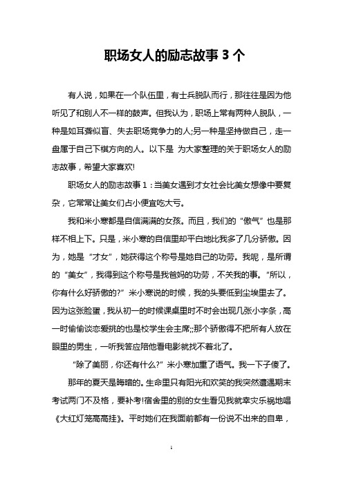 职场女人的励志故事3个