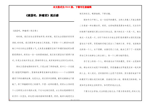 《滚蛋吧,肿瘤君》观后感