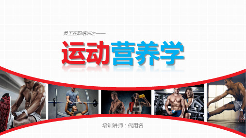 【内容完整】运动营养学培训课程PPT课件