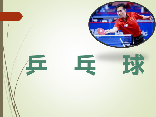 新人教版一至二年级体育《球类活动  3.乒乓球游戏  1.握拍与端球比稳游戏》公开课课件_14