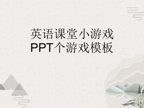 英语课堂小游戏PPT个游戏模板