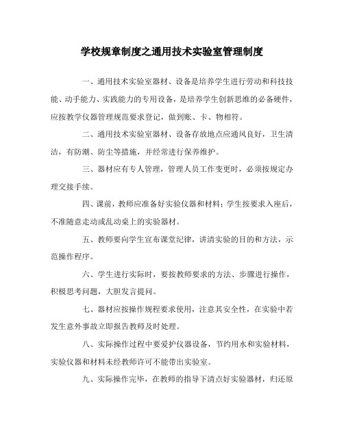 学校规章制度之通用技术实验室管理制度