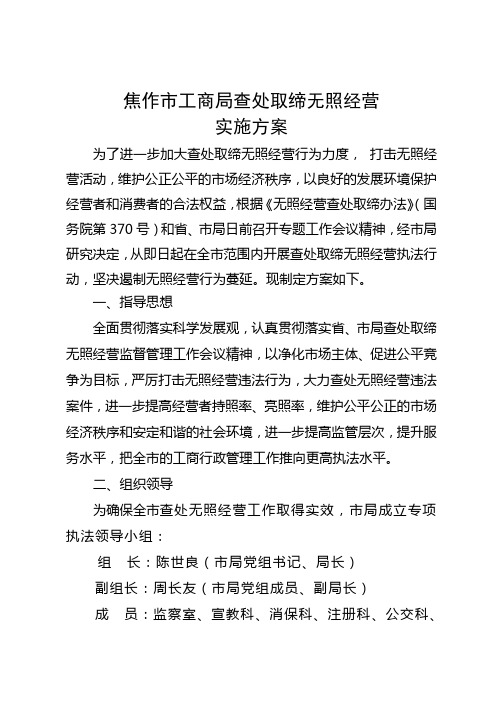 焦作市工商局查处取缔无照经营