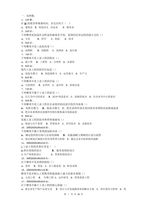 基础工业工程期末 选择判断题