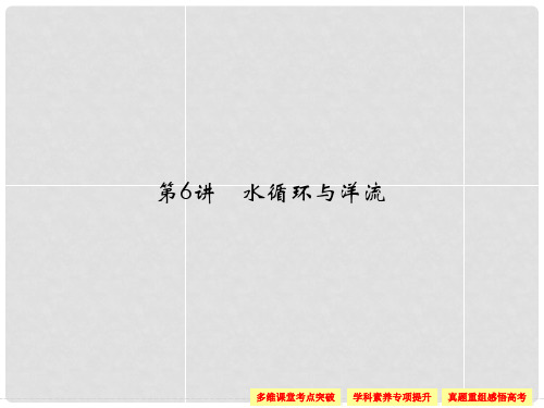 高考地理一轮总复习 第二单元 第6讲 水循环与洋流课件