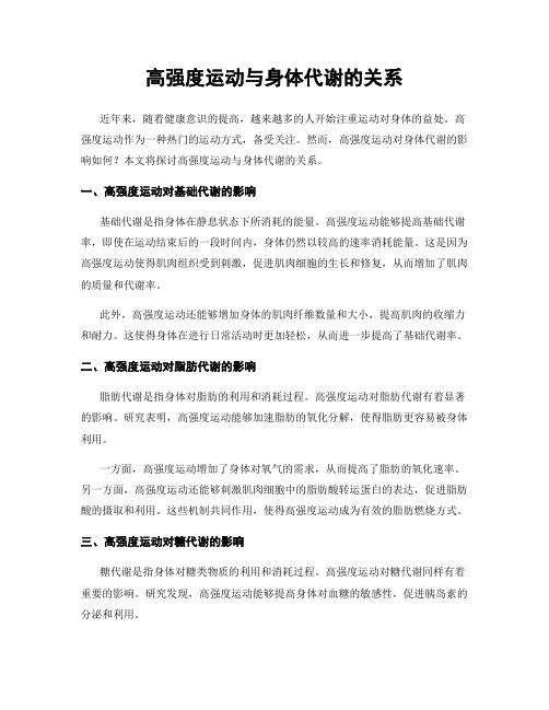 高强度运动与身体代谢的关系