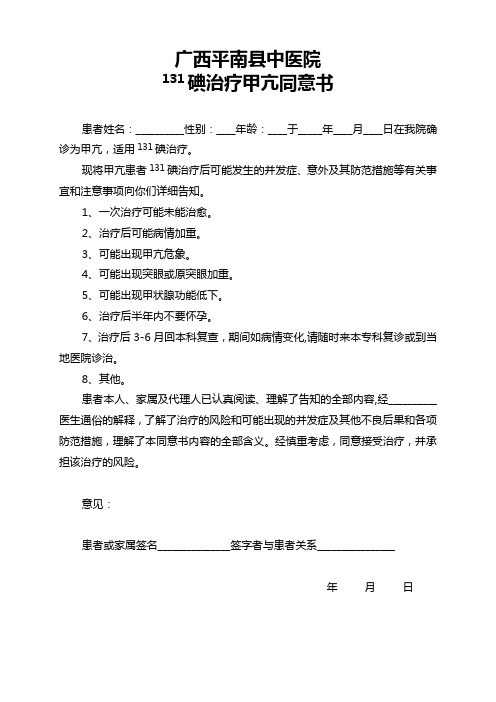 广西平南县中医院131碘治疗甲亢同意书1