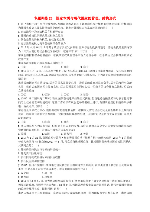 (浙江选考)2018年高考政治二轮复习 专题训练26 国家本质与现代国家的管理、结构形式
