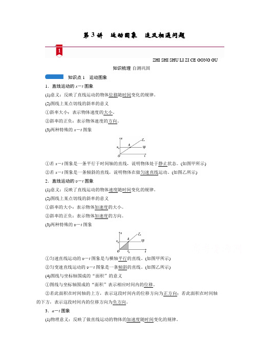 2021高三物理人教版一轮学案：第一章 第3讲 运动图象 追及相遇问题 Word版含答案