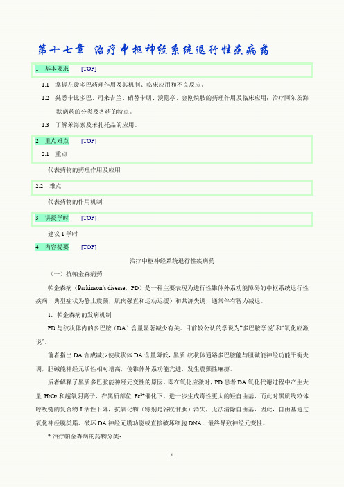 第十七章 治疗中枢神经系统退行性疾病药