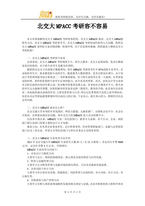 北交大MPACC考研容不容易