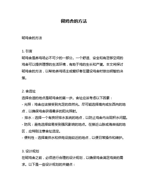 砌鸡舍的方法