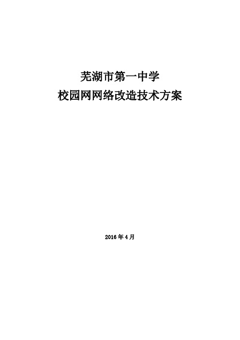第一中学校园网网络改造方案-20160425-CDB