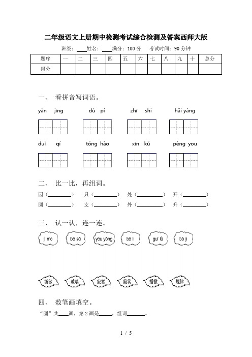 二年级语文上册期中检测考试综合检测及答案西师大版