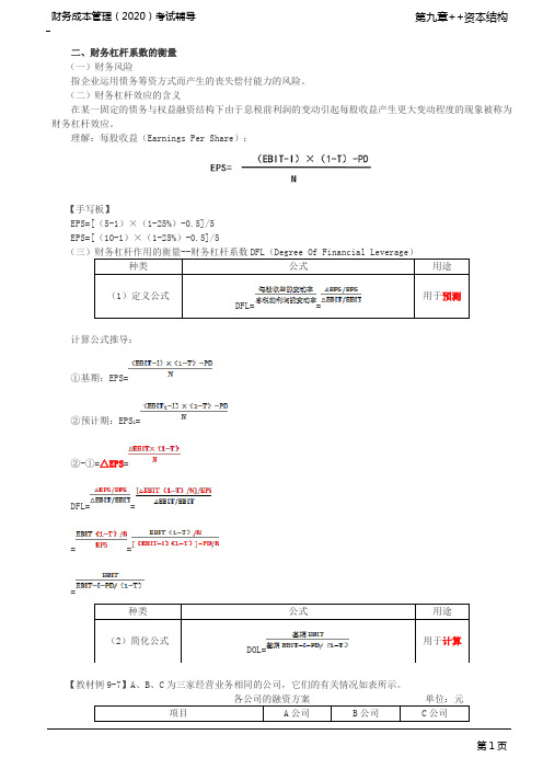2020注会(CPA) 财管 第66讲_财务杠杆系数、联合杠杆系数的衡量