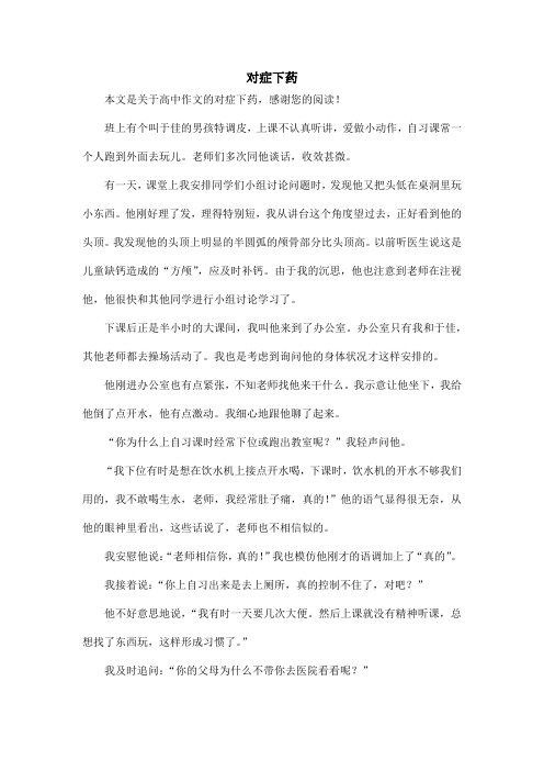 对症下药_高中作文