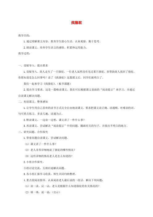 三年级语文下册13找骆驼教案浙教版