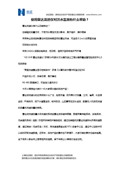 使用雷达流速仪对洪水监测有什么帮助？
