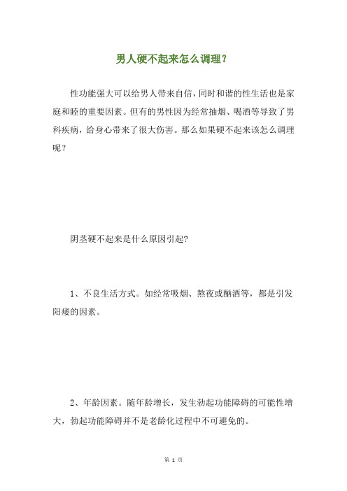 男人硬不起来怎么调理？