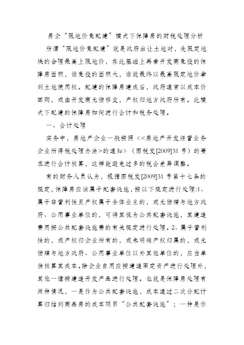 房企“限地价竞配建”模式下保障房的财税处理分析