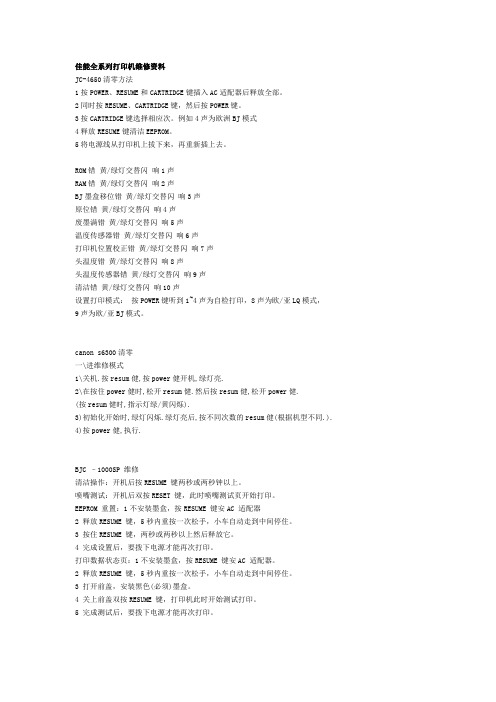 佳能全系列打印机维修资料