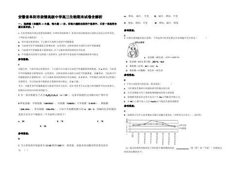 安徽省阜阳市亲情高级中学高三生物期末试卷含解析