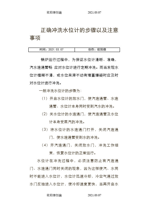 正确冲洗水位计的步骤以及注意事项之欧阳德创编