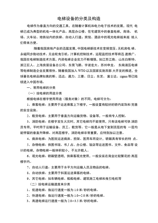 电梯设备的分类及构造
