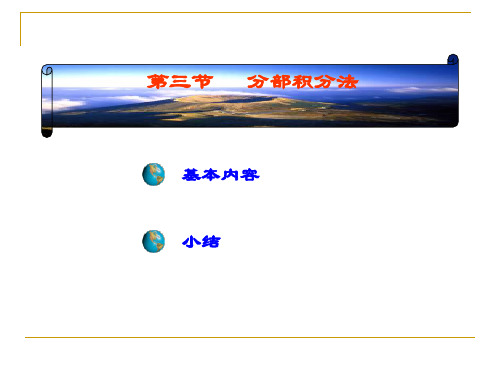 高等数学 第四章 第三节 分部积分法