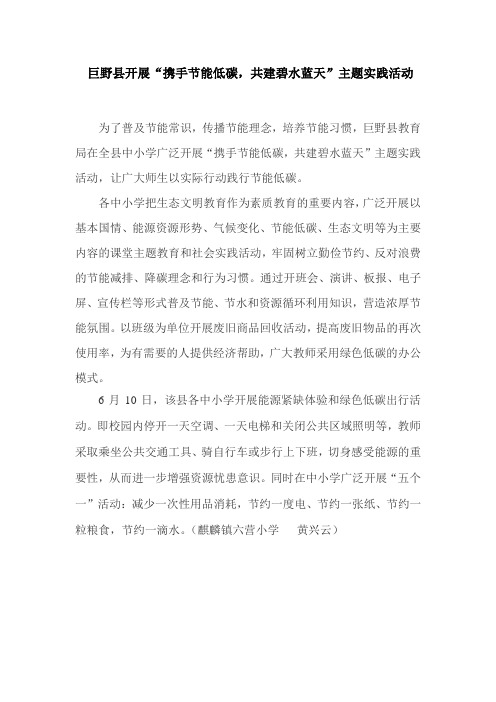 巨野县开展“携手节能低碳,共建碧水蓝天”主题实践活动